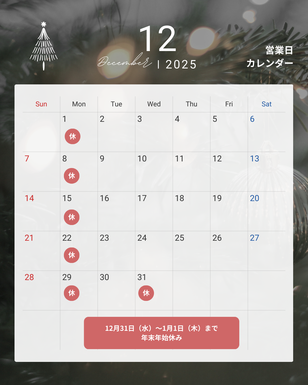 年末年始の営業と臨時休業のお知らせ